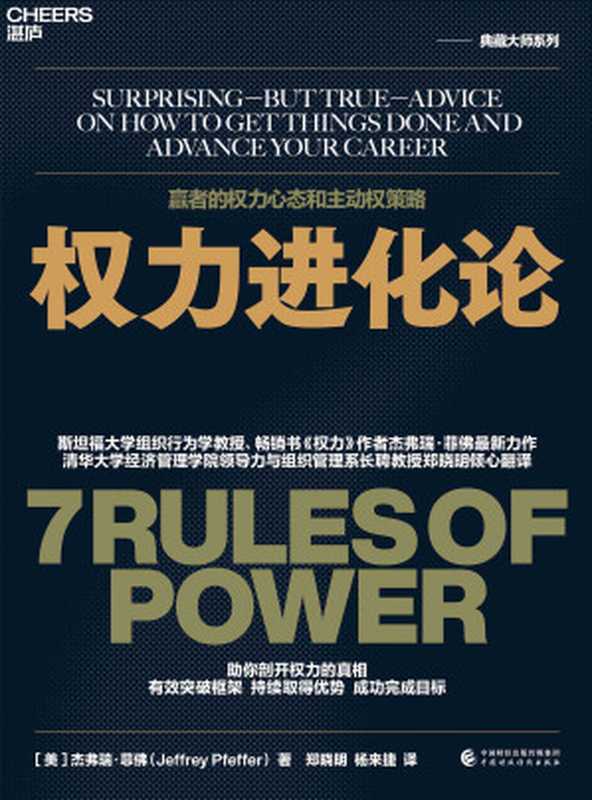 权力进化论（［美］杰弗瑞·菲佛（Jeffrey Pfeffer）;郑晓明 杨来捷译）（中国财政经济出版社 2023）