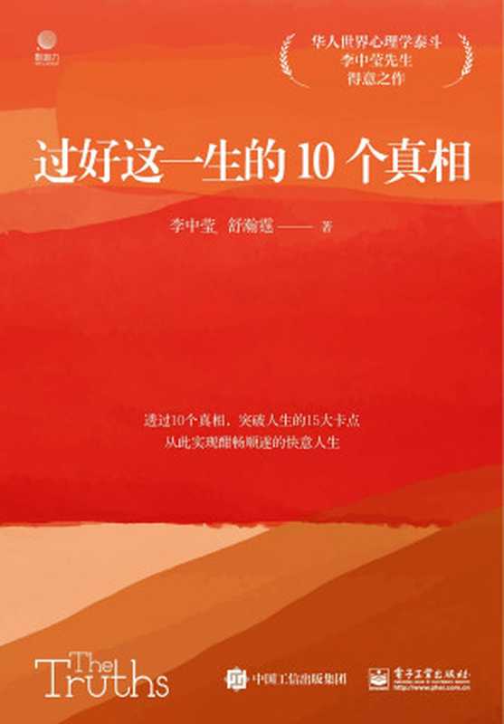 过好这一生的10个真相（李中莹 舒翰霆）（电子工业出版社 2024）