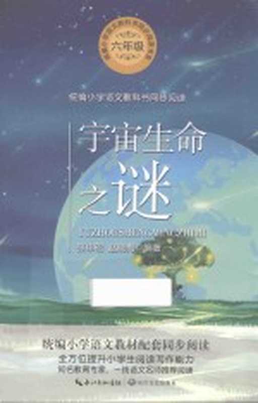 统编小学语文教科书同步阅读书系 宇宙生命之谜(张申碚 赵晓梅编著)(长江文艺出版社 2019)