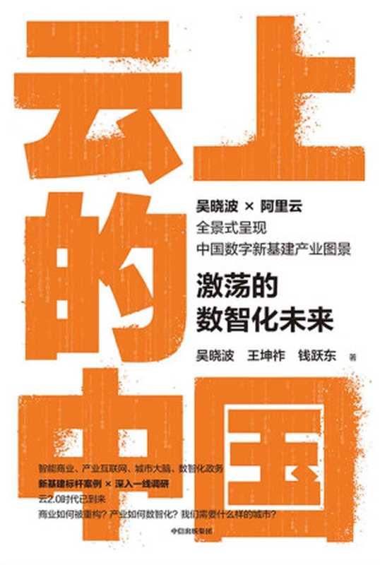 云上的中国 激荡的数智化未来(吴晓波2021年新作 甄选新基建标杆案例 深入一线调研 大量一手独家资料)（吴晓波 & 王坤祚 & 钱跃东 [吴晓波 & 王坤祚 & 钱跃东]）（2021）