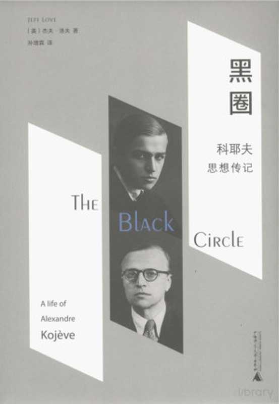 黑圈 科耶夫思想传记（杰夫·洛夫 孙增霖译）（Destiream 2023）