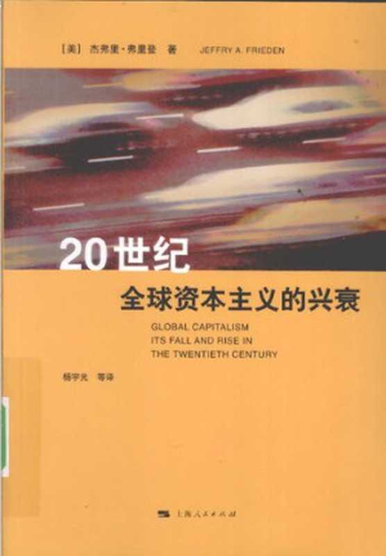 20世纪全球资本主义的兴衰（杰弗里·弗里登）（上海人民出版社 2009）