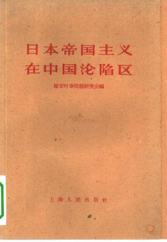 日本帝国主义在中国沦陷区(延安時事問題研究會編)(上海人民出版社 1962)