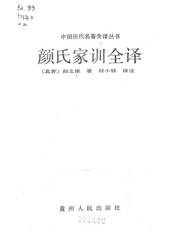 032.顏氏家訓全譯.程小銘.譯注.貴州人民.9305.一版一刷.（貴州人民）