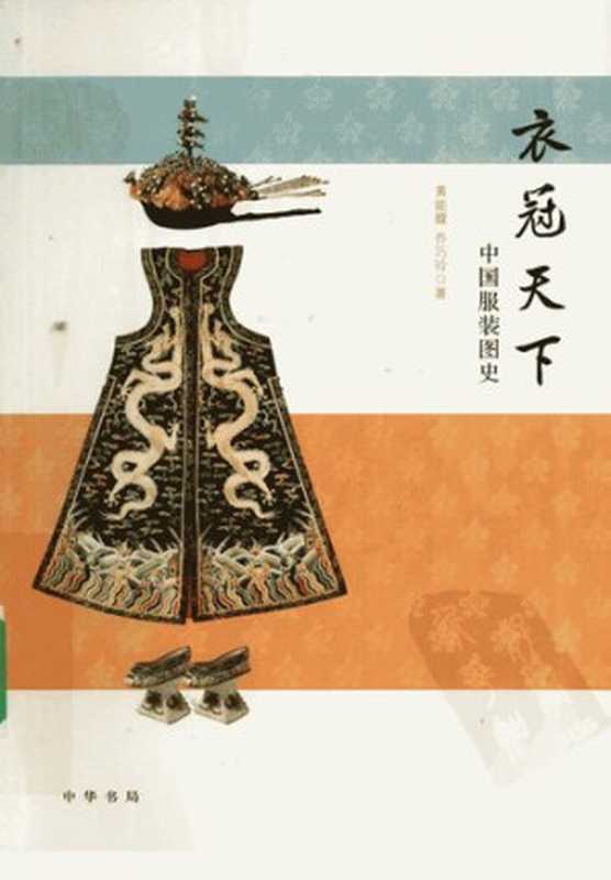 衣冠天下  中国服装图史（黄能馥; 乔巧玲）（中华书局 2009）