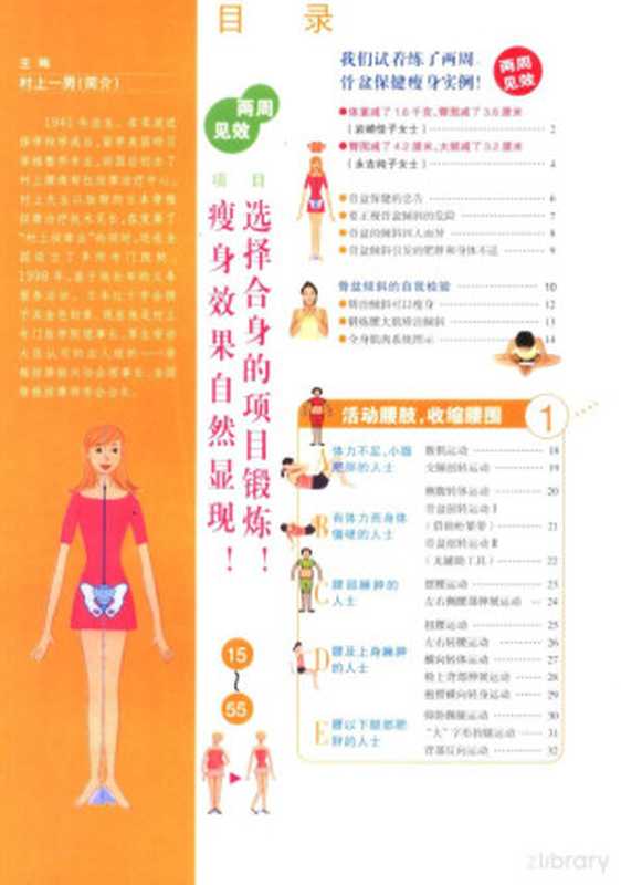 2周练就理想身段！ 骨盆保健瘦身法（Pdg2Pic  （日本）村上一男主编；丁芹翻译）（南京 江苏科学技术出版社 2005）