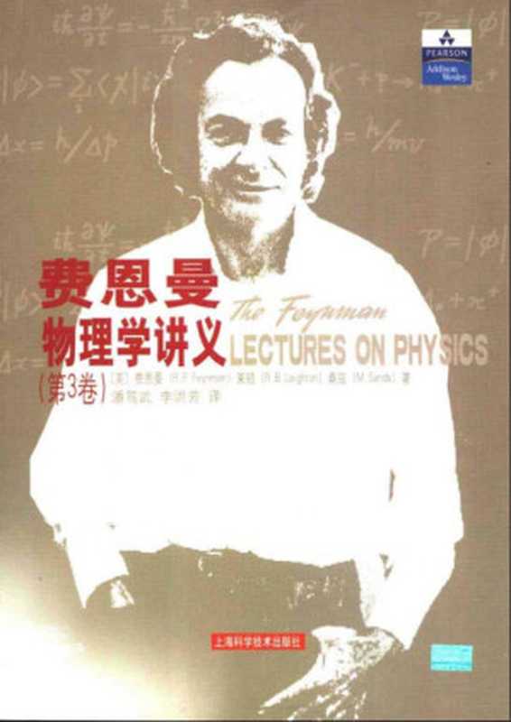 费恩曼物理学讲义 第3卷（Richard P. Feynman  Robert B. Leighton  Matthew Sands）（上海科学技术出版社 2006）