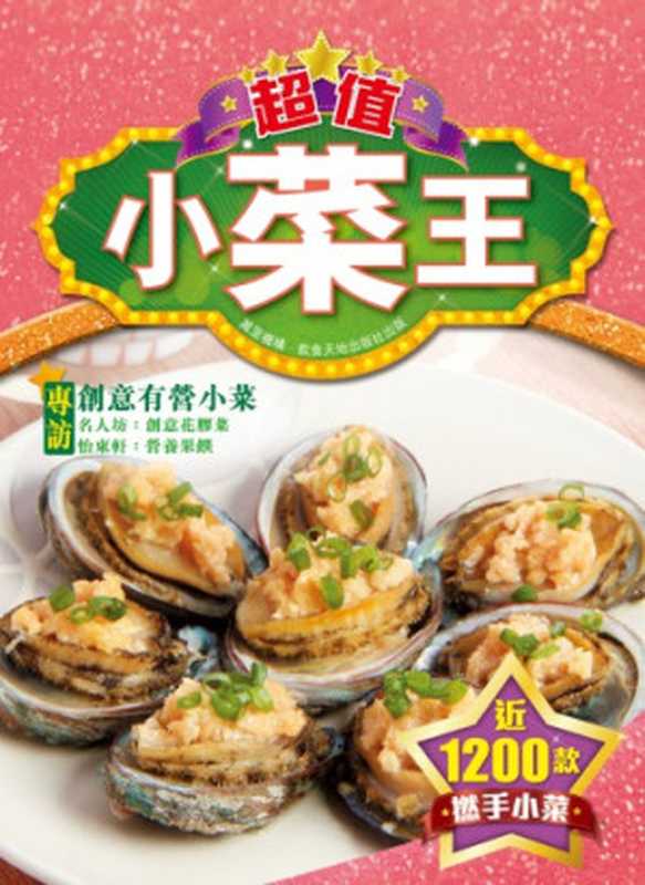 超值小菜王（Huang  Li;Li  Huijun）（Wan li ji gou. Yin shi tian di chu ban she 2012）