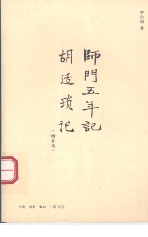 师门五年记•胡适琐记(罗尔纲)(生活•读书•新知三联书店 2006)