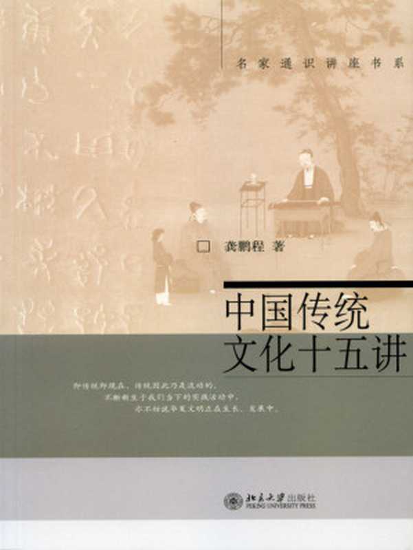 中国传统文化十五讲（龚鹏程）（北京大学出版社 2021）