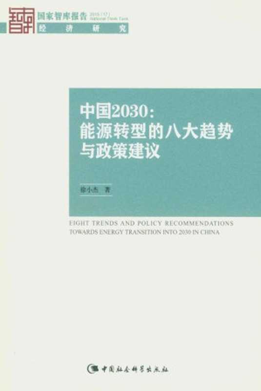 中国2030 能源转型的八大趋势与政策建议 (国家智库报告)（徐小杰 [徐小杰]）（中国社会科学出版社 2015）