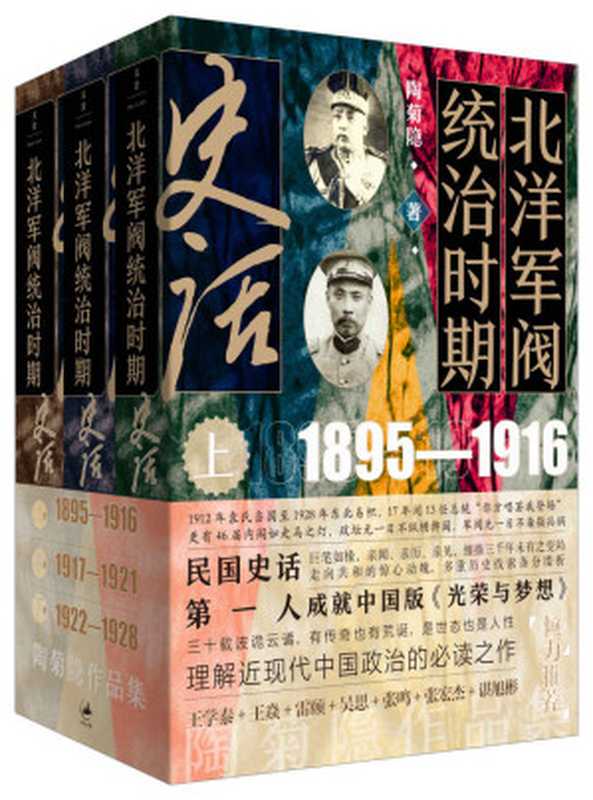 北洋军阀统治时期史话(全三册)【民国史话第一人 巨笔如椽 亲闻、亲历、亲见 细描三千年未有之变局!走向共和的惊心动魄 多重线索条分缕析 成就中国版《光荣与梦想》!三十载波诡云谲 有传奇也有荒诞 是世态也是人性 理解近现代中国政治的必读之作!】(陶菊隐)(世纪文景 上海人民出版社 2022)