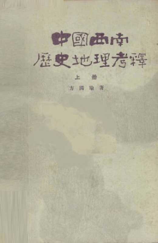中國西南歷史地理考釋(二冊)（方國瑜）（臺灣商務印書館股份有限公司 79）