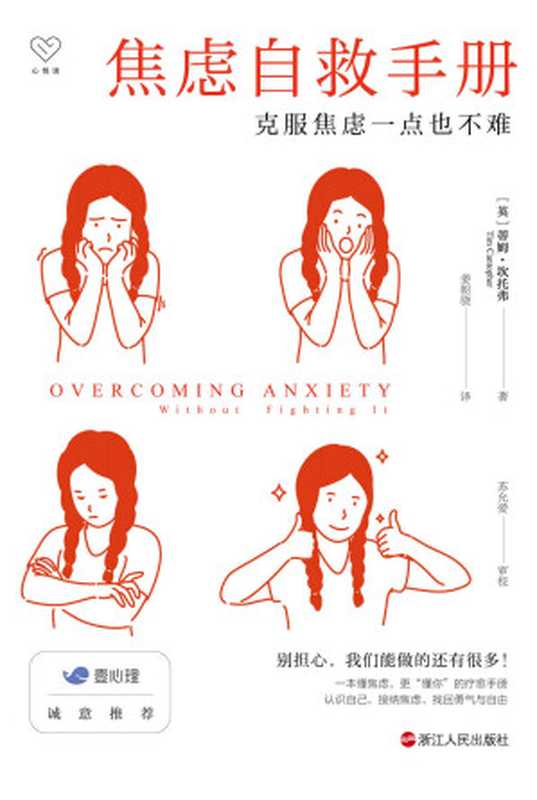 焦虑自救手册 克服焦虑一点也不难（与“内卷”时代每个人的内心共鸣！ 一本懂焦虑 更“懂你”的疗愈手册。 “壹心理”诚意推荐 北医六院专家审校推荐。） (心悦读丛书)（[英]蒂姆·坎托弗 [[英]蒂姆·坎托弗]）（浙江人民出版社 2022）