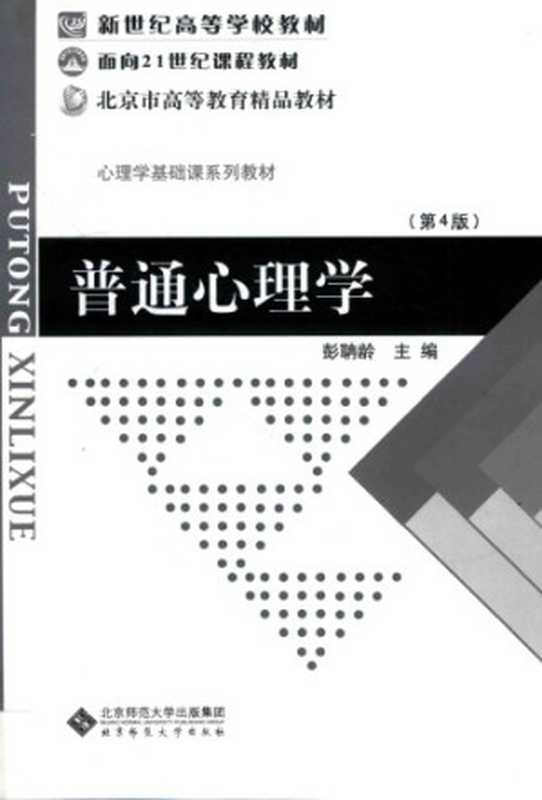 普通心理学（Peng  Danling）（北京师范大学出版社 2012）