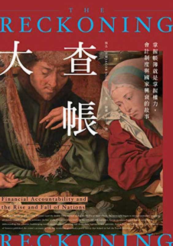 大查帳 掌握帳簿就是掌握權力 會計制度與國家興衰的故事 = The Reckoning  Financial Accountability and the Rise and Fall of Nations（雅各 · 索爾 (Jacob Soll) 著 ; 陳儀 譯）（時報文化出版企業股份有限公司 2017）