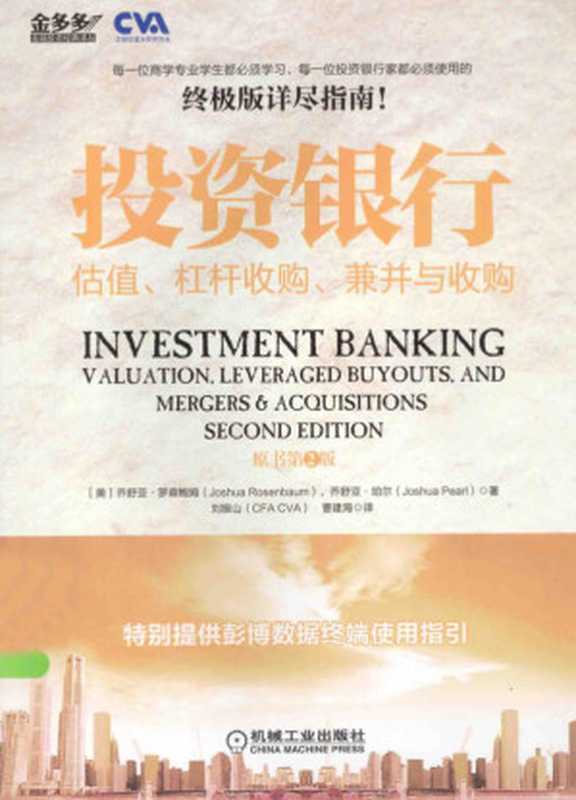 投资银行_估值、杠杆收购、兼并与收购（乔舒亚·罗森鲍姆 乔舒亚·珀尔）