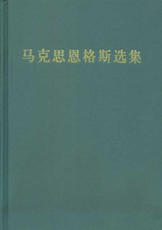 马克思恩格斯选集(1-4卷)（马克思 & 恩格斯）（人民出版社 2012）