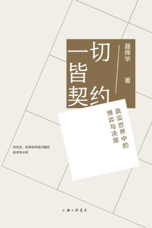 一切皆契约 真实世界中的博弈与决策（透过契约 理解世界 有趣、有理、有用的工作和处世指南 管清友、贾康、施展、周濂等诚意推荐 理想国出品）（聂辉华 [聂辉华]）（2021）