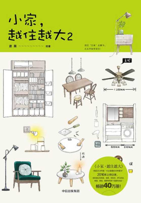小家越住越大2（逯薇）（中信出版社 2018）