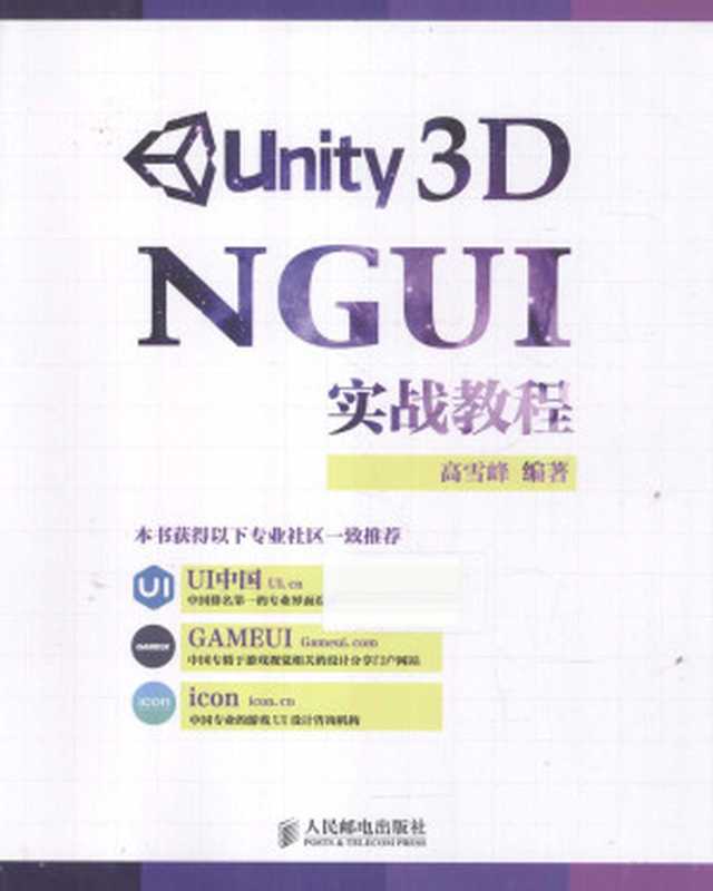 Unity 3D NGUI实战教程(高雪峰编著 高雪峰编著 高雪峰)(北京 人民邮电出版社 2015)