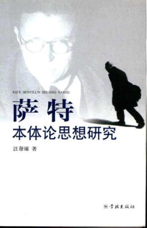 萨特本体论思想研究（汪帮琼）（学林出版社 2006）