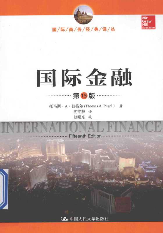 国际金融 第15版（托马斯·A·普格尔（THOMASA.PUGEL）著 沈艳枝译）（2014）