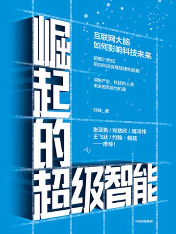 崛起的超级智能 互联网大脑如何影响科技未来（把握21世纪前沿科技发展规律和趋势 洞悉产业、科技和人类未来的风险与机遇）（刘锋 [未知]）（中信出版集团 2019）