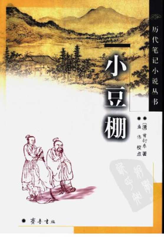 小豆棚（曾衍东）（齐鲁书社 2004）