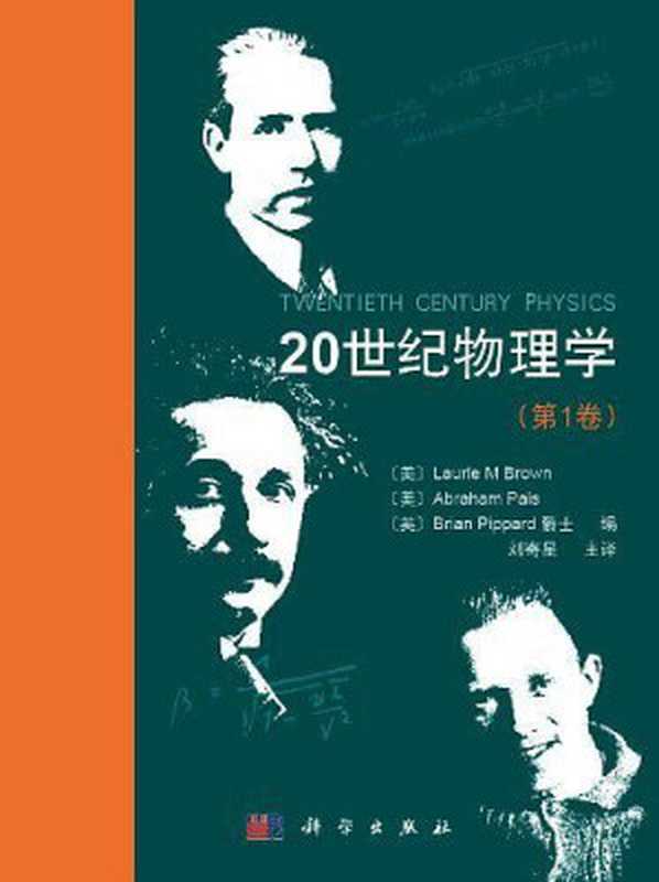 20世纪物理学 （第一卷）（Laurie M Brown  Abraham Pais  Brian Pippard）（科学出版社 2014）