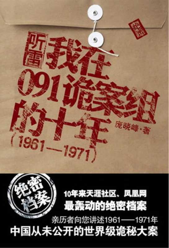 听雷 我在091诡案组的十年（庞晓峰）（重庆出版社 2010）