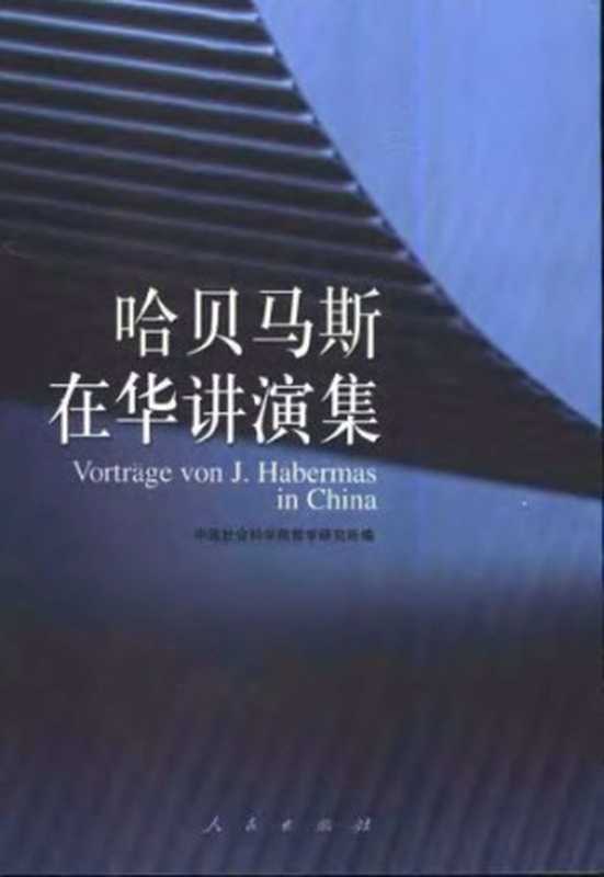 哈贝马斯在华讲演集（哈贝马斯 (Habermas)）（People