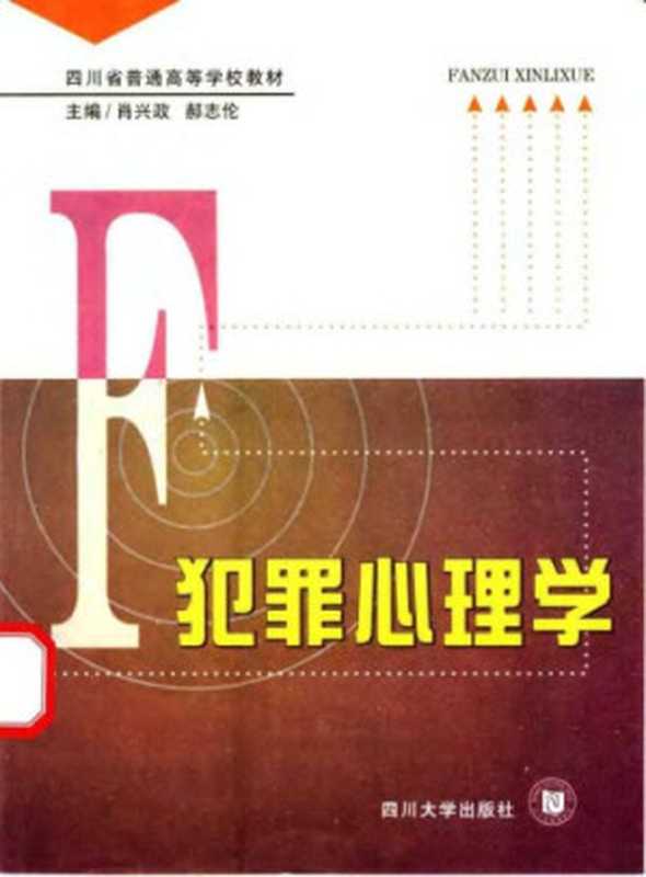 犯罪心理学（肖兴政   郝志伦）（四川大学出版社 2004）
