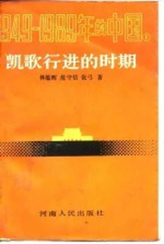 凯歌行进的时期(林蕴军 范守信 张弓)(河南人民出版社 1989)