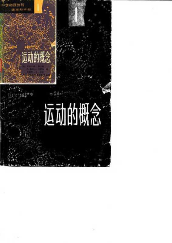 中学物理教程 课本和手册1 运动的概念(杰拉尔德·霍尔顿(Gerald Holton))(文化教育出版社 1980)