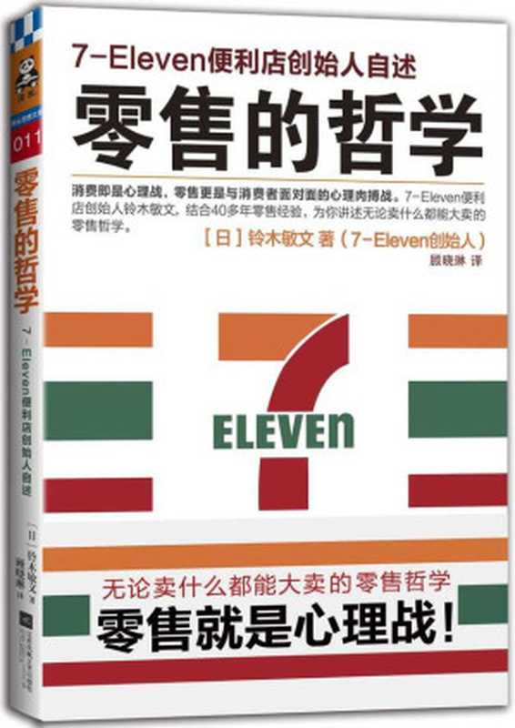 零售的哲学 7-Eleven便利店创始人自述（铃木敏文 [铃木敏文]）（江苏凤凰文艺出版社 2014）