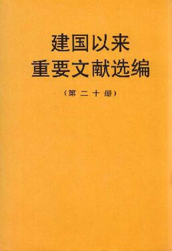 建国以来重要文献选编（第二十册）（中央文献研究室）（北京 中央文献出版社）