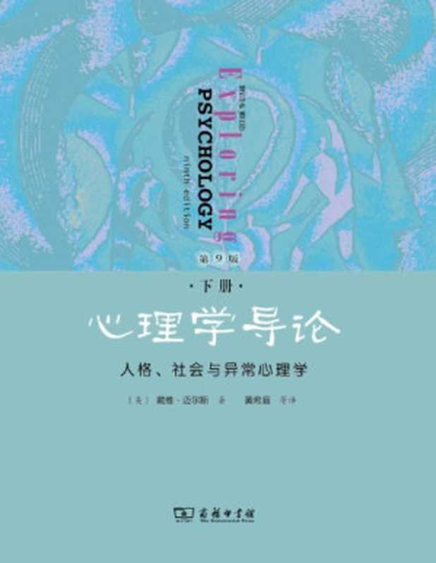 心理学导论·第9版·下册 人格、社会与异常心理学（David G. Myers   黄希庭【译】）（商务印书馆 2019）