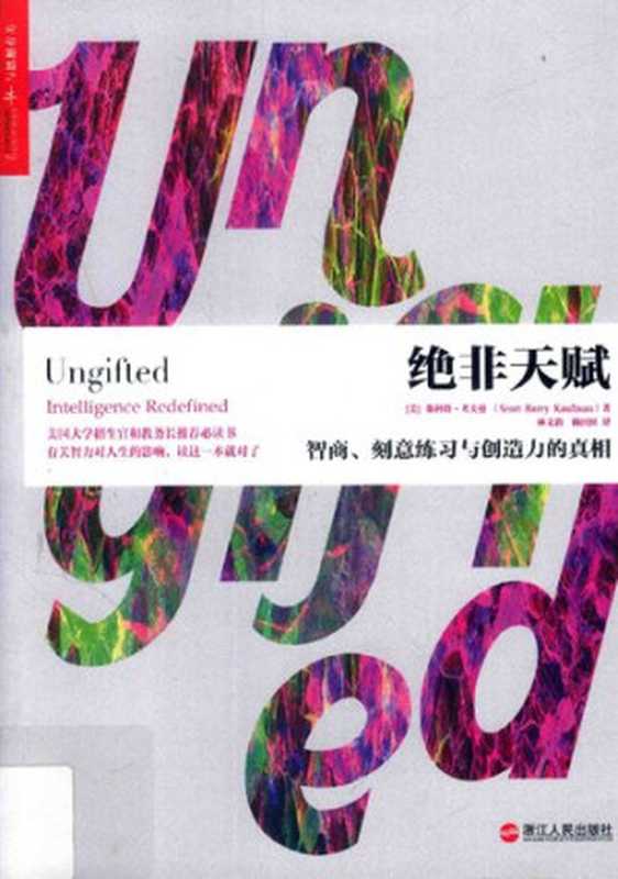 绝非天赋 智商、刻意练习与创造力的真相（[美] 斯科特·考夫曼 著; 林文韵   杨田田 译）（浙江人民出版社 2017）