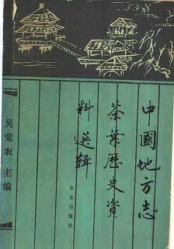 中国地方志茶叶历史资料选辑（吴觉农编）（农业出版社 1990）