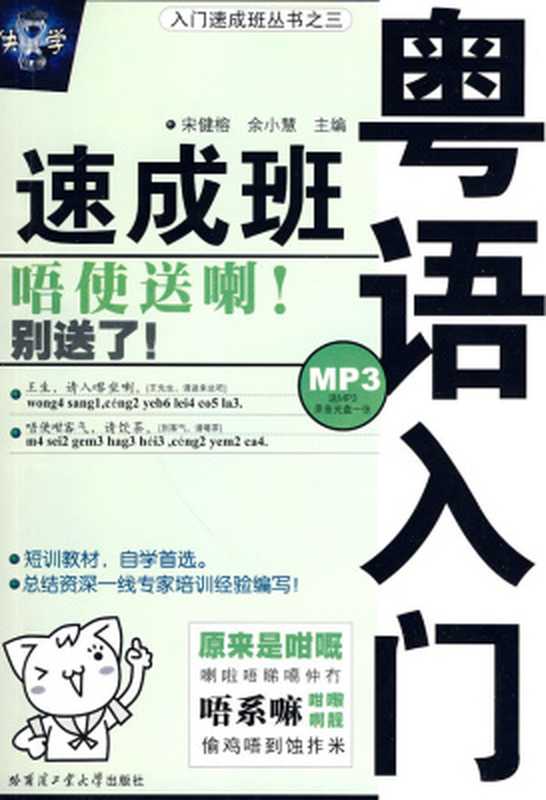 粤语入门速成班（宋健榕 宇小惠）（哈尔滨工业大学 2007）