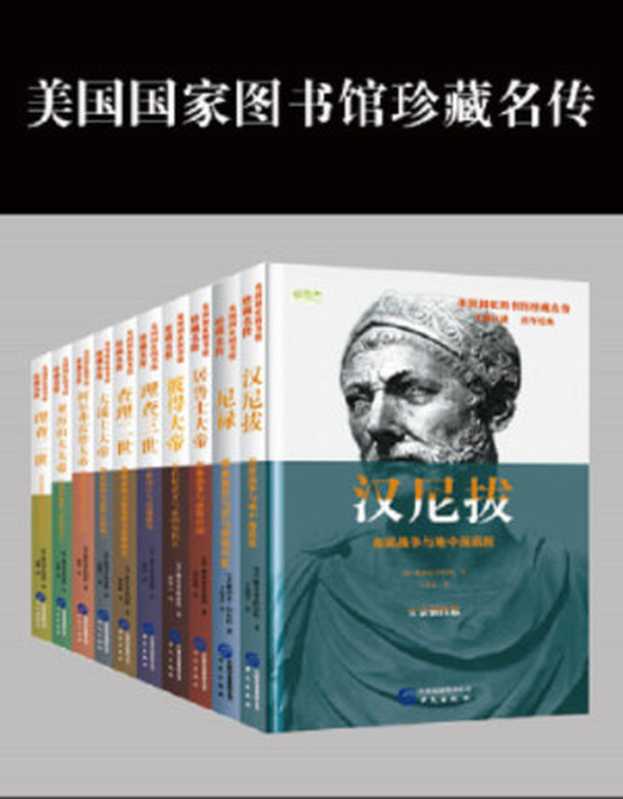 美国国家图书馆珍藏名传系列(套装共8册)(雅各布·阿伯特)(2018)