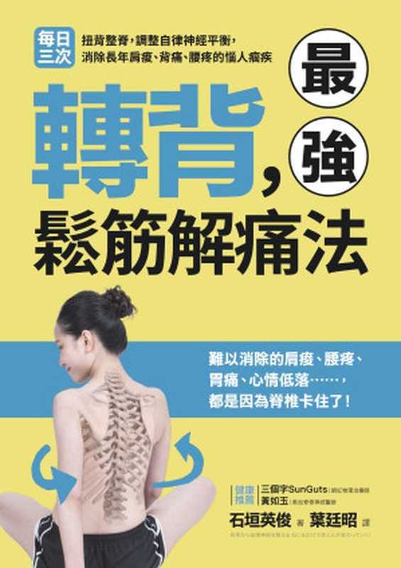 轉背 最強鬆筋解痛法（石垣英俊）（采實文化 2018）