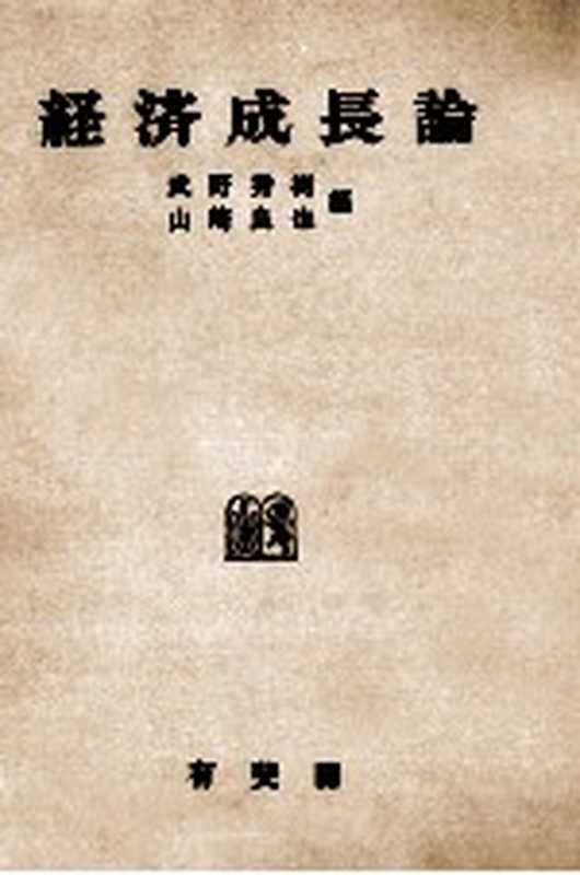 経済成長論（武野秀樹 山崎良也）（有斐閣 1977）