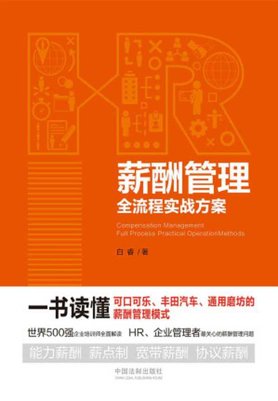 薪酬管理全流程实战方案 (卓越HR必备工具书)(白睿)(中国法制出版社 2019)