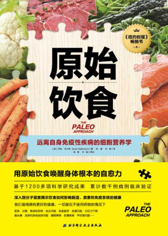原始饮食 【纽约时报重磅畅销书 基于1200多项科学研究成果 累计数千例病例临床验证 一本严谨的营养学论著 助你重新构筑免疫系统防线】（莎拉•巴兰坦）（北京科学技术出版社 2022）