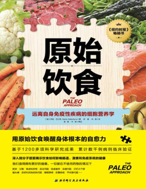 原始饮食 【纽约时报重磅畅销书 基于1200多项科学研究成果 累计数千例病例临床验证 一本严谨的营养学论著 助你重新构筑免疫系统防线】（莎拉•巴兰坦）（北京科学技术出版社 2022）
