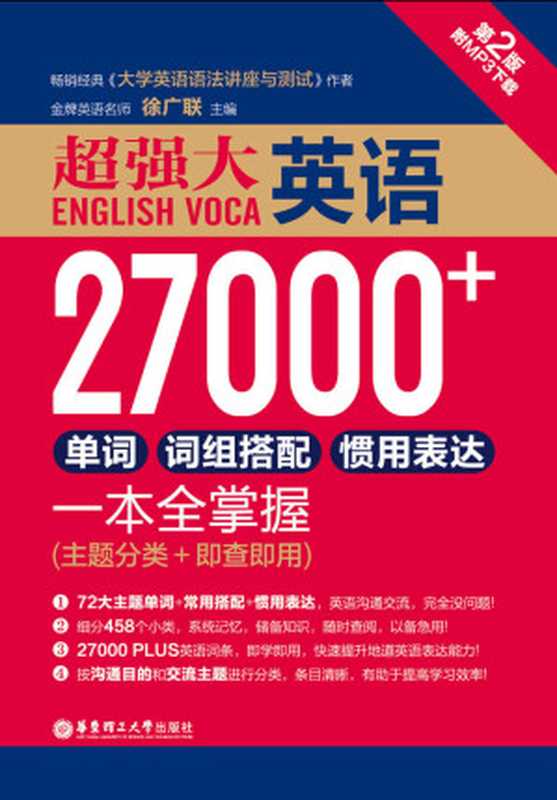 超强大.英语27000+单词、词组搭配、惯用表达一本全掌握（第2版.赠MP3下载）（主题分类+即查即用）（徐广联）（华东理工大学出版社 2016）