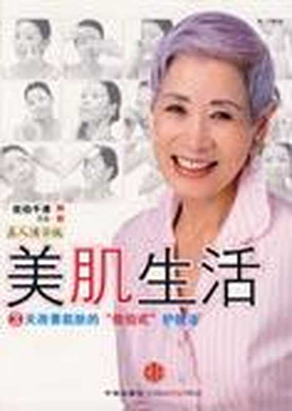 日本的美容大师佐伯千津 美肌生活(佐伯千津)(COAY.COM)