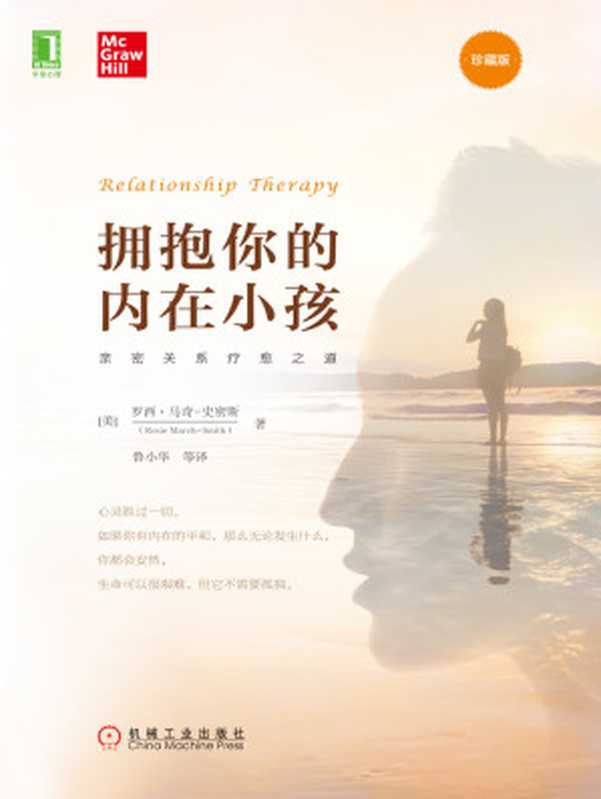 拥抱你的内在小孩 亲密关系疗愈之道 = Relationship Therapy A Therapist